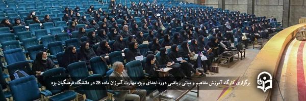 کارگاه آموزش مفاهیم و مبانی ریاضی دوره ابتدایی 2