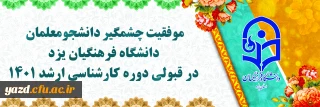 موفقیت چشمگیر دانشجومعلمان دانشگاه فرهنگیان یزد در قبولی دوره کارشناسی ارشد 1401 در دانشگاه های دولتی (روزانه)