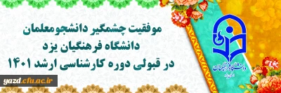 موفقیت چشمگیر دانشجومعلمان دانشگاه فرهنگیان یزد در قبولی دوره کارشناسی ارشد 1401 در دانشگاه های دولتی (روزانه)