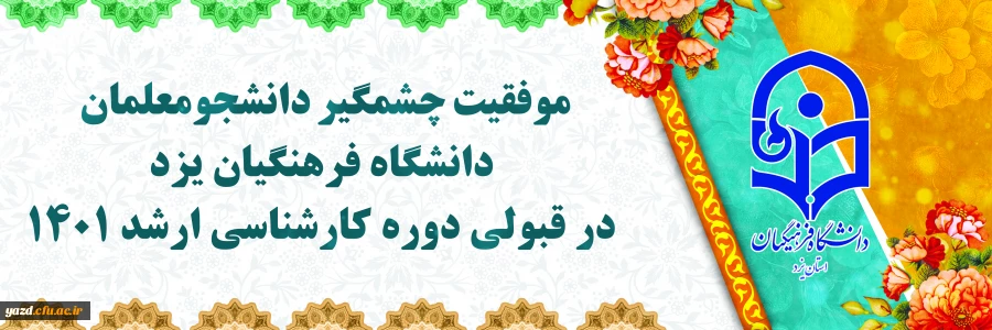 موفقیت چشمگیر دانشجومعلمان دانشگاه فرهنگیان یزد در قبولی دوره کارشناسی ارشد 1401 2