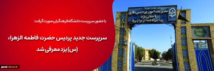 سرپرست جدید پردیس حضرت فاطمه الزهراء (س) یزد معرفی شد 2