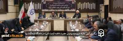 با حضور مسؤولان استانی انجام گرفت؛

معرفی سرپرست پردیس حضرت فاطمه الزهراء (س) یزد 