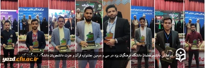 افتخاری دیگر برای دانشگاه فرهنگیان یزد؛

درخشش دانشجومعلمان پردیس شهیدان پاک نژاد یزد در مرحله دوم سی و دومین جشنواره قرآن و عترت 