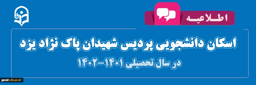 اطلاعیه اسکان دانشجویی پردیس شهیدان پاک نژاد یزد در سال تحصیلی 1402-1401 2