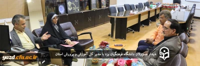 در آستانه آغاز سال تحصیلی جدید انجام گرفت؛

دیدار مسؤولان دانشگاه فرهنگیان یزد با مدیر کل آموزش و پرورش استان
