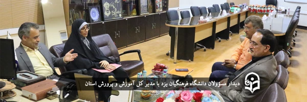 دیدار مسؤولان دانشگاه فرهنگیان یزد با مدیر کل آموزش و پرورش استان 2