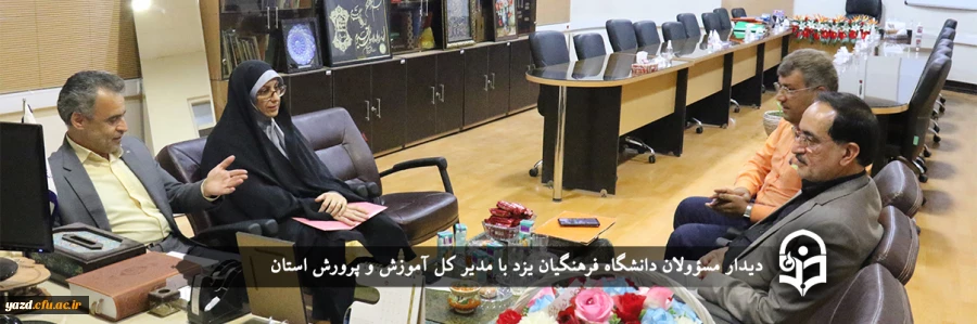 دیدار مسؤولان دانشگاه فرهنگیان یزد با مدیر کل آموزش و پرورش استان 2