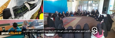 با همت قرارگاه جهادی شهید خرازی بسیج دانشجویی دانشگاه فرهنگیان یزد برگزار شد؛

برگزاری اردوی جهادی در مناطق محروم شهرستان خاتم