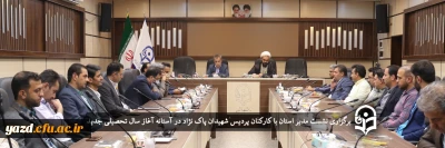 در آستانه آغاز سال تحصیلی 1402-1401  در دانشگاه فرهنگیان یزد برگزار شد:

نشست مدیر استان با کارکنان پردیس شهیدان پاک نژاد