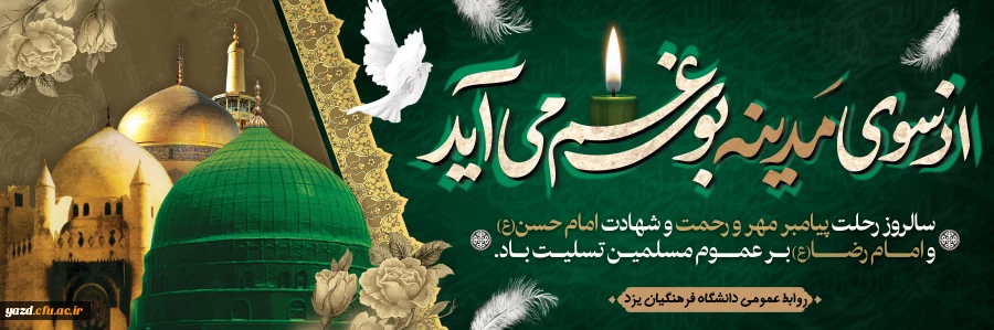 سالروز رحلت پیامبر مهر و رحمت و شهادت امام حسن مجتبی (ع) و امام رضا (ع) تسلیت باد 2