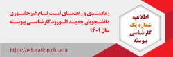 زمان بندی و راهنمای ثبت نام غیر حضوری دانشجویان جدیدالورود کارشناسی پیوسته سال 1401 2