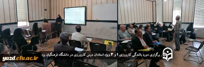 ویژه استادان دروس کارورزی دانشگاه فرهنگیان یزد برگزار شد؛

دوره بالندگی کارورزی 1 و 3 
