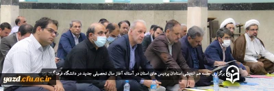 در آستانه آغاز سال تحصیلی جدید در دانشگاه فرهنگیان یزد برگزار شد؛

جلسه هم اندیشی استادان پردیس های استان