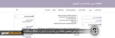 در دانشگاه فرهنگیان یزد راه اندازی شد؛

فصلنامه علمی تخصصی مطالعات بین رشته ای در آموزش