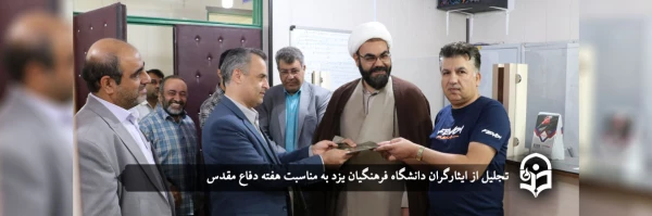 تجلیل از ایثارگران دانشگاه فرهنگیان یزد 2