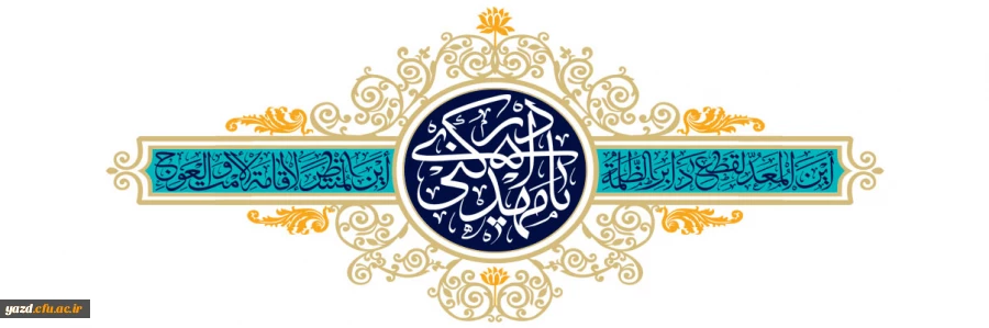 آغاز زعامت خورشید دوازدهم آسمان امامت و ولایت، قائم آل محمد حضرت مهدی (عج) تبریک و تهنیت باد
 2