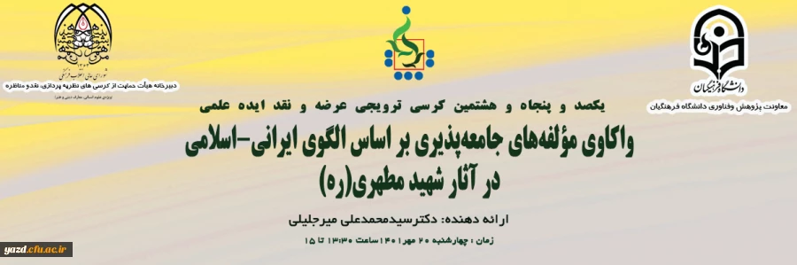 یکصد و پنجاه و هشتمین کرسی ترویجی دانشگاه فرهنگیان 2