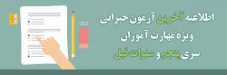 آخرین آزمون جبرانی ویژه مهارت آموزان سری پنجم و سنوات قبل برگزار خواهد شد 2