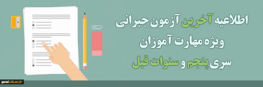 آخرین آزمون جبرانی ویژه مهارت آموزان سری پنجم و سنوات قبل برگزار خواهد شد 2