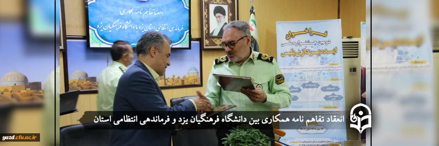 انعقاد تفاهم نامه همکاری بین دانشگاه فرهنگیان یزد و فرماندهی انتظامی استان 2