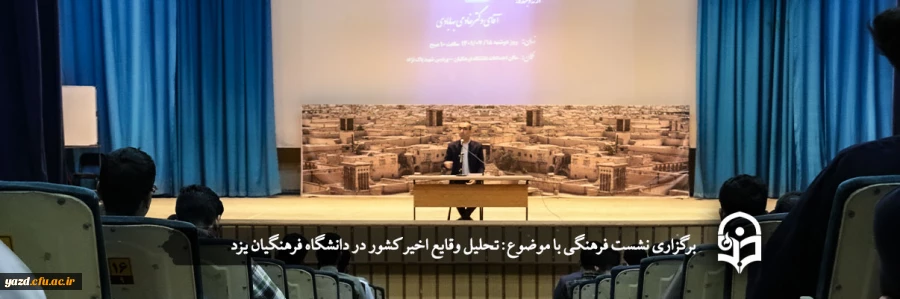 نشست فرهنگی با موضوع: تحلیل وقایع اخیر کشور 2