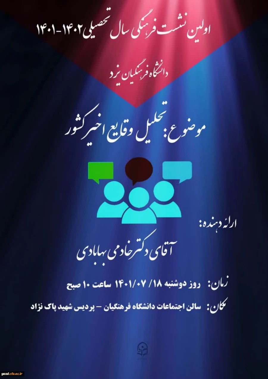 نشست فرهنگی با موضوع: تحلیل وقایع اخیر کشور 3