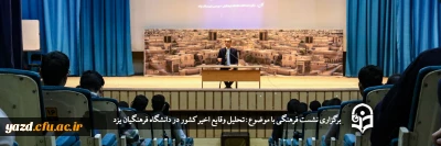 در دانشگاه فرهنگیان یزد برگزار شد؛

نشست فرهنگی با موضوع: تحلیل وقایع اخیر کشور