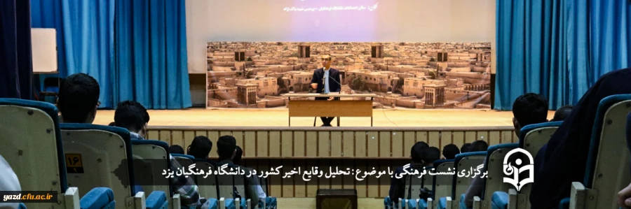 نشست فرهنگی با موضوع: تحلیل وقایع اخیر کشور 2