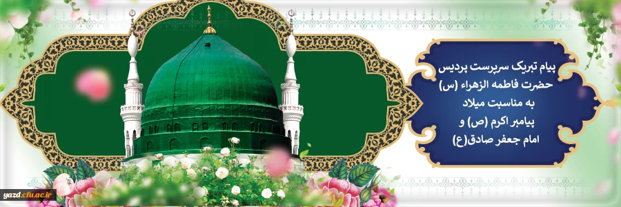 پیام تبریک سرپرست پردیس خواهران به مناسبت میلاد پیامبر اکرم (ص) و امام جعفر صادق(ع) 2