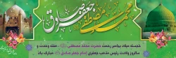 ولادت با سعادت حضرت محمد مصطفی(ص) و حضرت امام جعفر صادق(ع) مبارک باد
 2