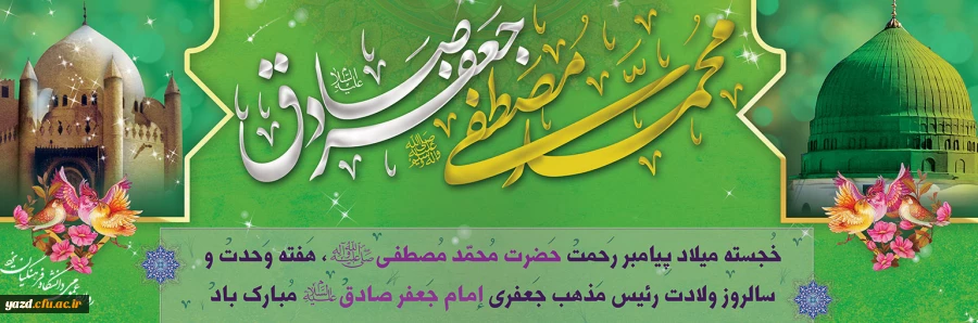 ولادت با سعادت حضرت محمد مصطفی(ص) و حضرت امام جعفر صادق(ع) مبارک باد
 2