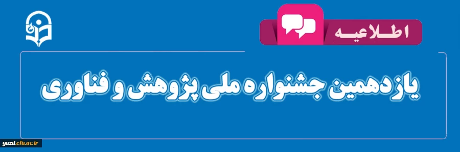 یازدهمین جشنواره ملی پژوهش و فناوری 3