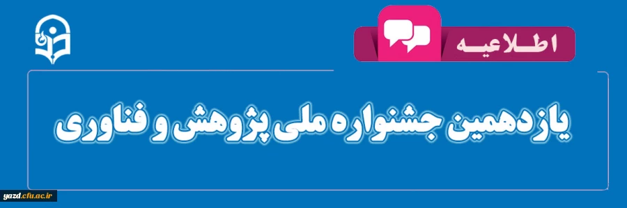 یازدهمین جشنواره ملی پژوهش و فناوری 3