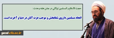 مسؤول نهاد مقام معظم رهبری دانشگاه فرهنگیان یزد در مراسم جشن وحدت:

اتحاد مسلمین داروی شفابخش و موجب عزت آنان در دنیا و آخرت است.