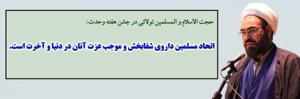 اتحاد مسلمین داروی شفابخش و موجب عزت آنان در دنیا و آخرت است. 2