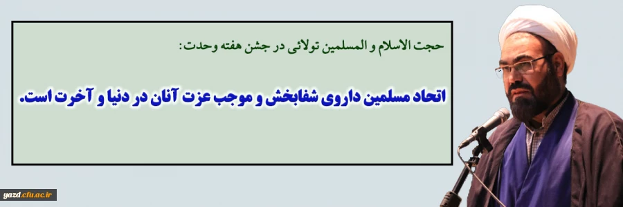 اتحاد مسلمین داروی شفابخش و موجب عزت آنان در دنیا و آخرت است. 2