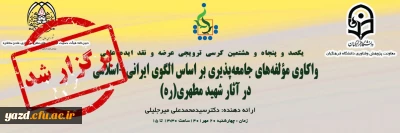 به صورت مجازی در دانشگاه فرهنگیان یزد انجام گرفت؛

کرسی علمی - ترویجی واکاوی مؤلفه های جامعه پذیری بر اساس الگوی ایرانی - اسلامی در آثار شهید مطهری (ره)