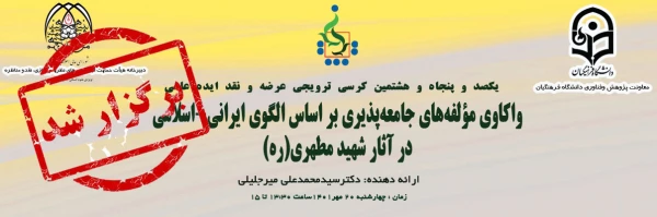 کرسی علمی - ترویجی واکاوی مؤلفه های جامعه پذیری بر اساس الگوی ایرانی - اسلامی در آثار شهید مطهری (ره) 2