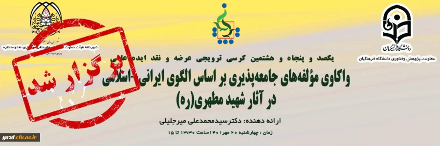 کرسی علمی - ترویجی واکاوی مؤلفه های جامعه پذیری بر اساس الگوی ایرانی - اسلامی در آثار شهید مطهری (ره) 2