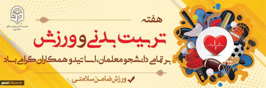 هفته تربیت بدنی و ورزش گرامی باد 2