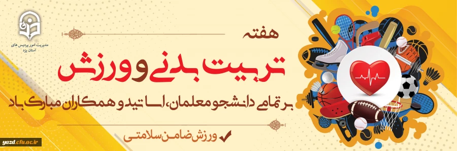 هفته تربیت بدنی و ورزش گرامی باد 2