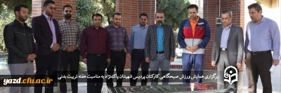 به مناسبت هفته تربیت بدنی و ورزش در دانشگاه فرهنگیان یزد برگزار شد:

همایش ورزش صبحگاهی کارکنان پردیس شهیدان پاک نژاد دانشگاه فرهنگیان یزد