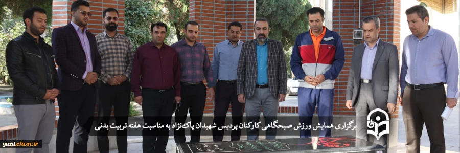 همایش ورزش صبحگاهی کارکنان پردیس شهیدان پاک نژاد دانشگاه فرهنگیان یزد 2