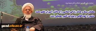 نماینده ولی فقیه در استان و امام جمعه یزد در آیین استقبال از دانشجومعلمان ورودی 1401:

معلمان سبک و هدف زندگی اسلامی را به دانش آموزان تعلیم دهند 