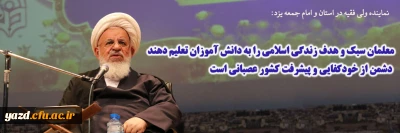 نماینده ولی فقیه در استان و امام جمعه یزد در آیین استقبال از دانشجومعلمان ورودی 1401:

معلمان سبک و هدف زندگی اسلامی را به دانش آموزان تعلیم دهند 
