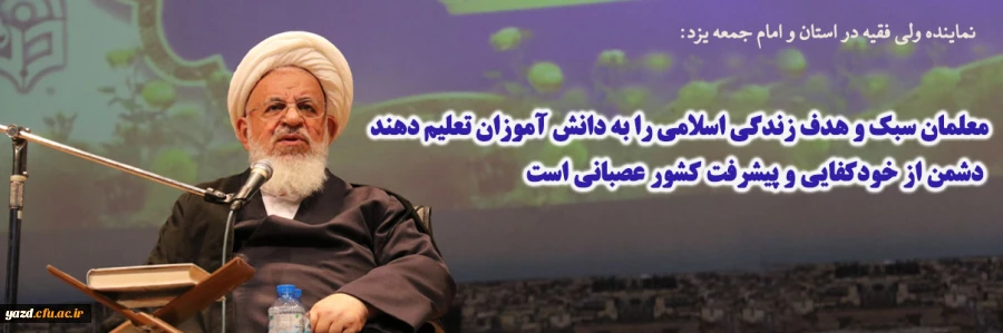 معلمان سبک و هدف زندگی اسلامی را به دانش آموزان تعلیم دهند دشمن از خودکفایی و پیشرفت کشور عصبانی است  2