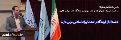 رئیس دانشگاه فرهنگیان در اولین همایش دبیران کانون های مهدویت دانشگاه های سراسر کشور:

دشمنان از فرهنگ و تمدن ایران اسلامی ترس دارند
