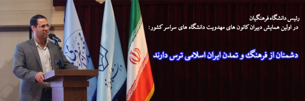 دشمنان از فرهنگ و تمدن ایران اسلامی ترس دارند
 2