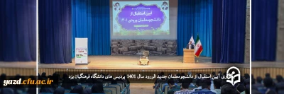 در دانشگاه فرهنگیان یزد برگزار شد؛

آیین استقبال از دانشجومعلمان ورودی 1401