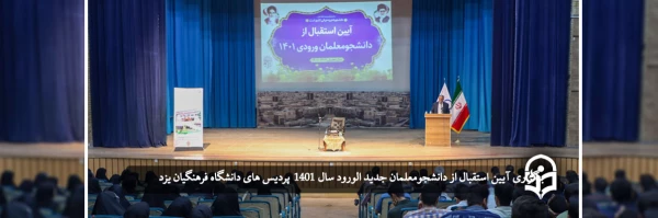 آیین استقبال از دانشجومعلمان ورودی 1401 2